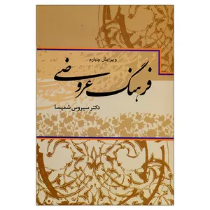 کتاب فرهنگ عروضی اثر سیروس شمیسا نشر علم 