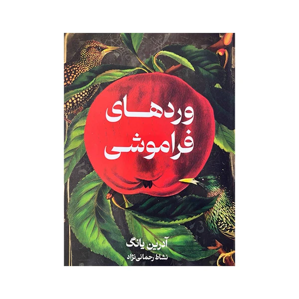 کتاب وردهای فراموشی اثر آدرین یانگ ترجمه نشاط رحمانی انتشارات کتابسرای تندیس 