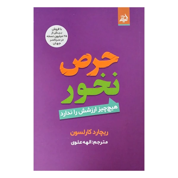 کتاب حرص نخور اثر ریچارد کارلسون ترجمه الهه علوی انتشارات اندیشه مولانا
