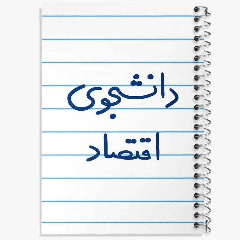 دفتر مشق 100 برگ خندالو طرح دانشجوی اقتصاد کد 5730