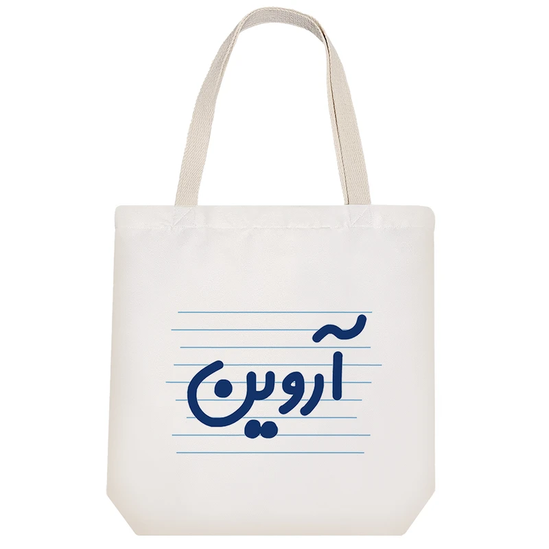 ساک خرید خندالو مدل آروین کد 4415