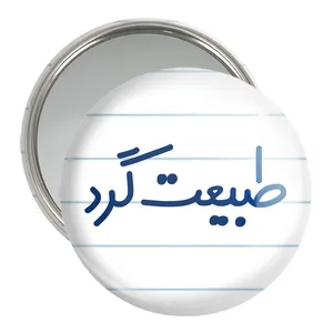 آینه جیبی خندالو مدل طبیعت گرد  کد 6676