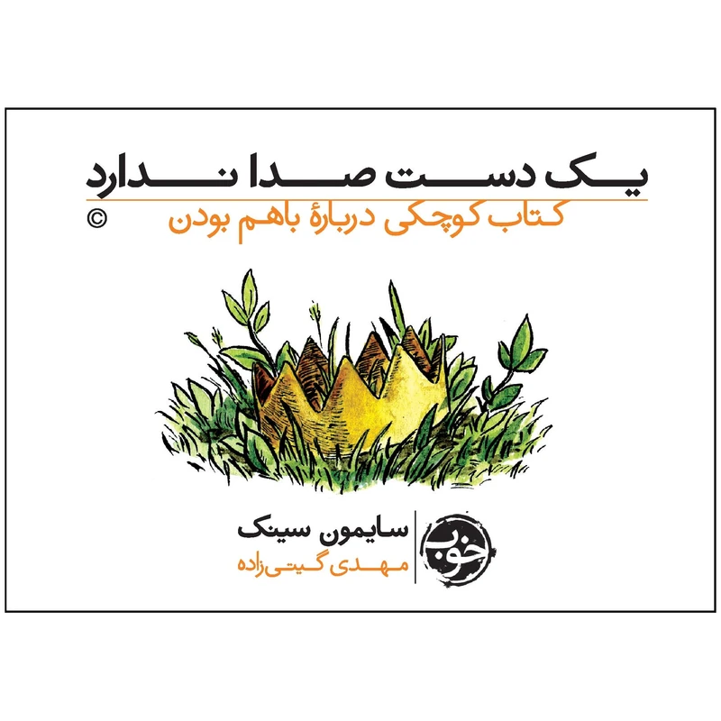 کتاب یک دست صدا ندارد: کتاب کوچکی درباره‌ی با هم بودن اثر سایمون سینک نشر خوب