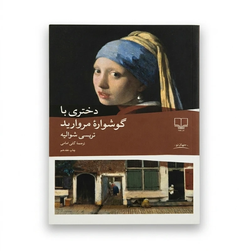 کتاب دختری با گوشواره مروارید اثر تریسی شوالیه ترجمه گلی امامی نشر چشمه