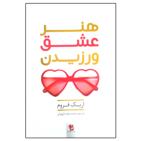 کتاب هنر عشق ورزیدن اثر اریک فروم انتشارات شیرمحمدی