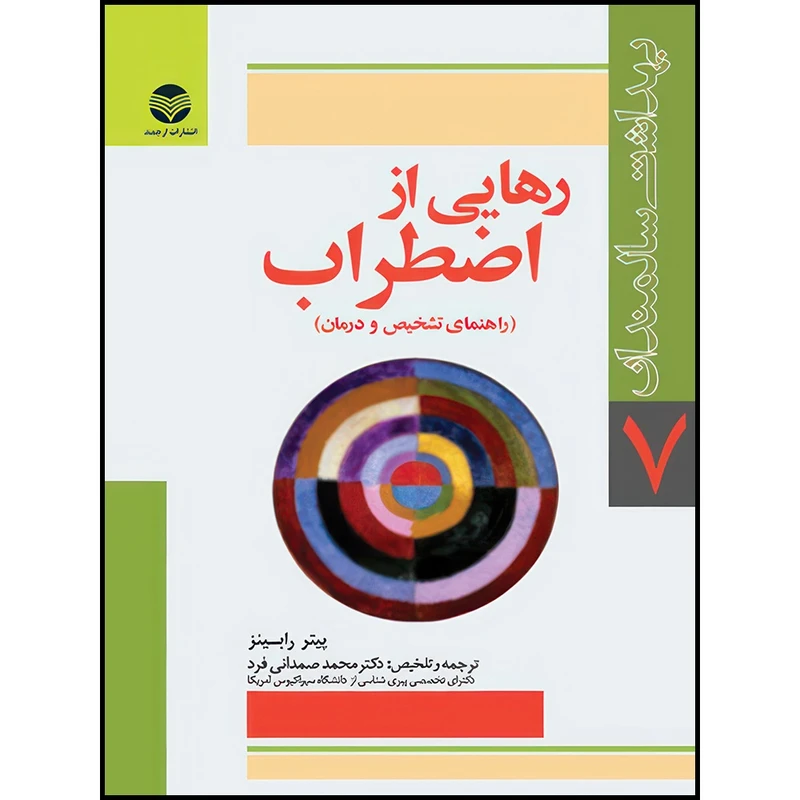 کتاب رهایی از اضطراب راهنمای تشخیص و درمان اضطراب برای سالمندان و مراقبان آنها اثر پیتر رابینز انتشارات ارجمند