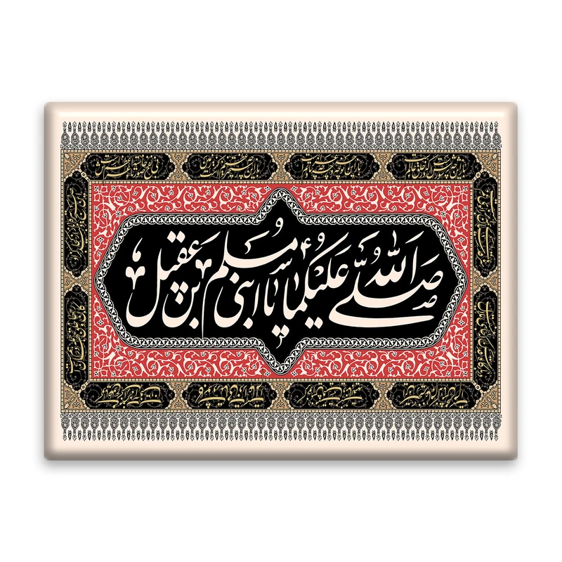 کاشی اطلس آبی طرح  صلی الله علیکما یا ابنی مسلم بن عقیل مدل T4750