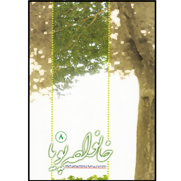 کتاب خانواده پویا (مجموعه ای از پرسش ها و پاسخ های پیرامون خانواده) اثر جمعی از نویسندگان انتشارات موسسه آموزشی جلد هشتم