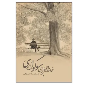 کتاب خانه ای برای سوگواری اثر میلاد نعمت‌الهی انتشارات نسل روشن