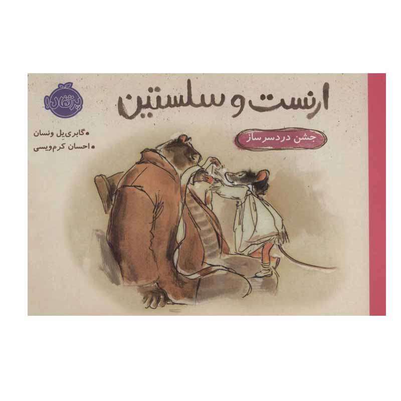 کتاب ارنست و سلستین جشن دردسر ساز اثر گابری یل ونسان انتشارات پرتقال