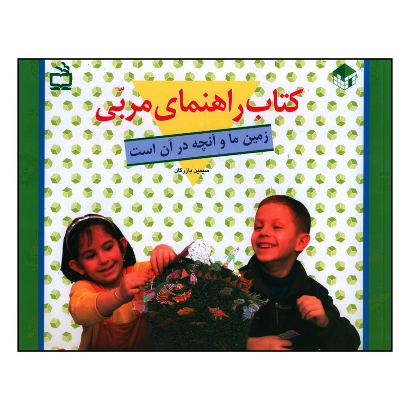 کتاب کتاب راهنماي مربي زمين ما و آنچه در آن است اثر سيمين بازرگان انتشارات موسسه فرهنگی مدرسه برهان 