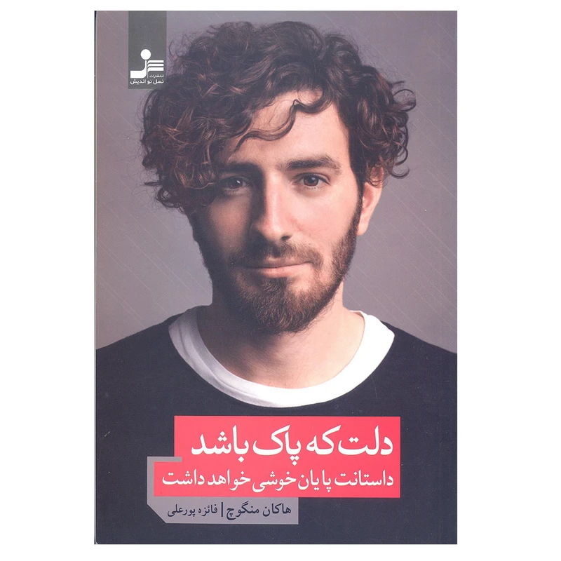 کتاب دلت که پاک باشد داستانت پایان خوشی خواهد داشت اثر هاکان منگوچ نشر نسل نو اندیش