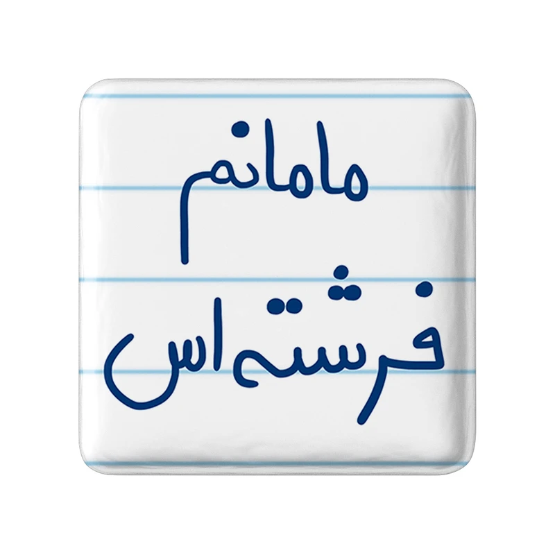 مگنت خندالو طرح مامانم فرشته اس کد 5803