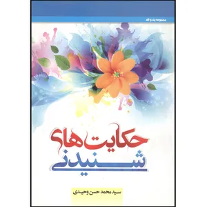 کتاب مجموعه پند و قند حکایت های شنیدنی اثر سید محمد حسن وحیدی نشر محمد امین