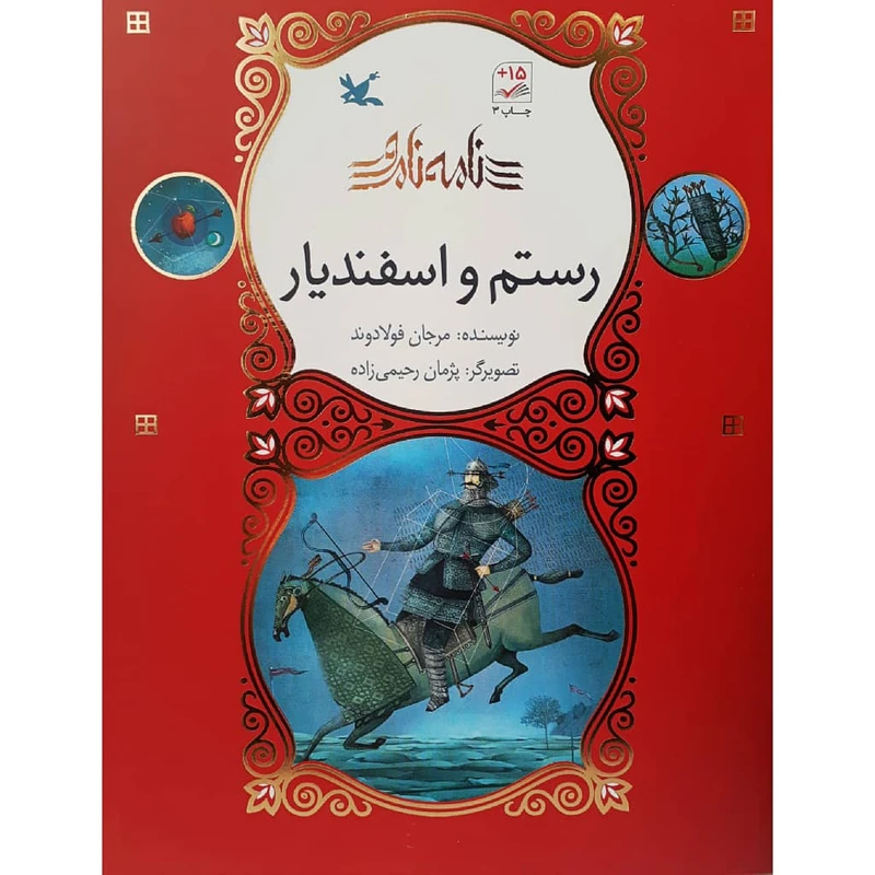 كتاب رستم و اسفنديار اثر مرجان فولادوند انتشارات كانون پرورش فكري كودكان و نوجوانان