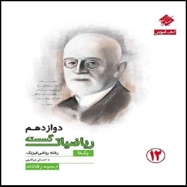 کتاب آموزش ریاضیات گسسته دوازدهم اثر احسان خیراللهی انتشارات مبتکران