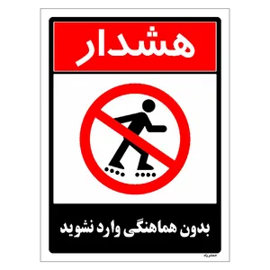 برچسب ایمنی مستر راد طرح بدون هماهنگی وارد نشوید مدل HSE-OSHA-1269