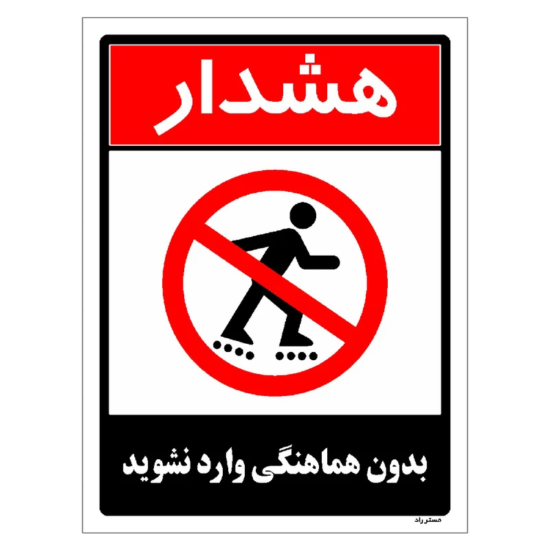 برچسب ایمنی مستر راد طرح بدون هماهنگی وارد نشوید مدل HSE-OSHA-1269