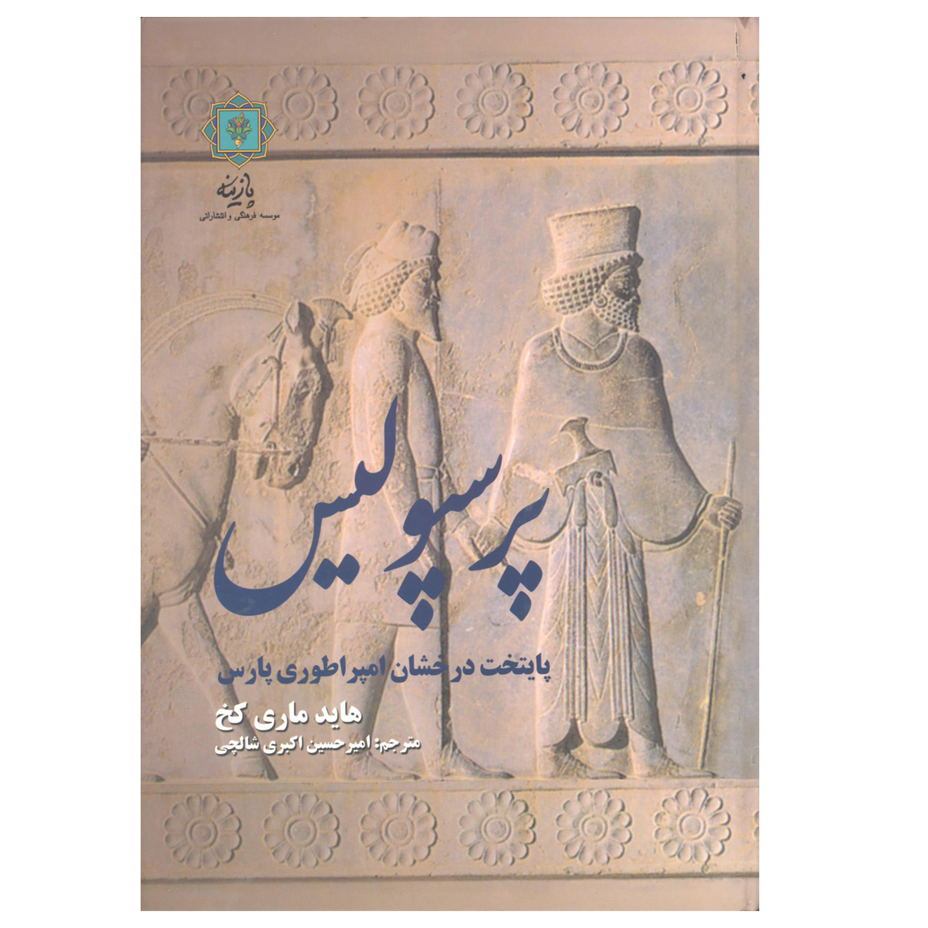 کتاب پرسپولیس پایتخت درخشان امپراتوری پارس اثر هاید ماری کخ نشر پازینه