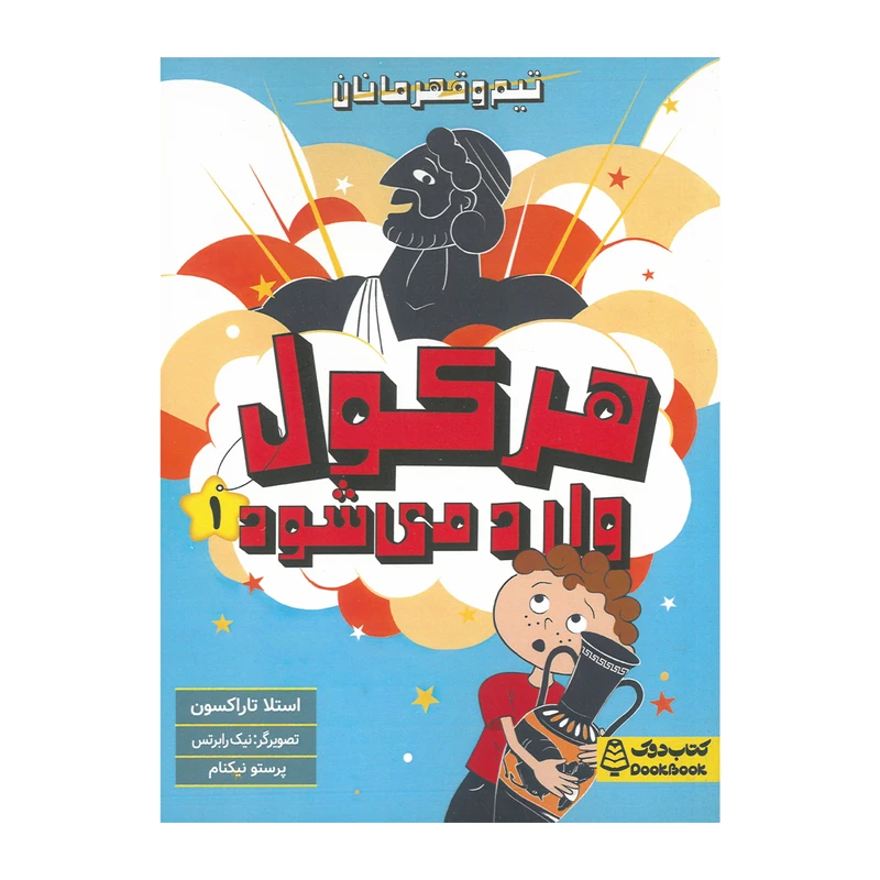 کتاب هرکول وارد می شود 1 اثر استلا تاراکسون ترجمه پرستو نیکنام انتشارات مشاوران آموزش
