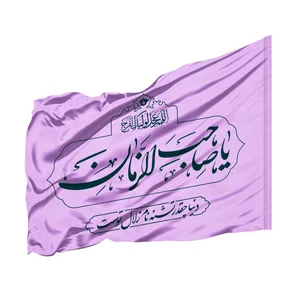 پرچم طرح مذهبی یا صاحب الزمان کد 20001641