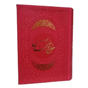 کتاب کلیات مفاتیح ترجمه رضا مرندی نشر مجد هادی
