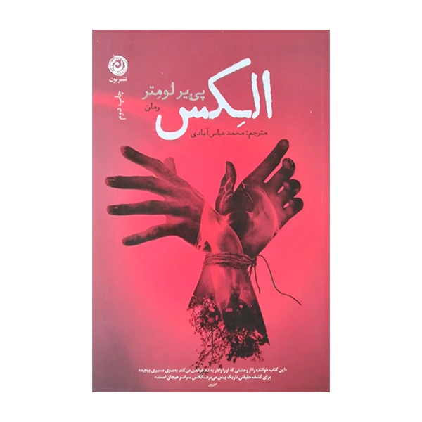 کتاب الکس اثر پی یر لومتر ترجمه محمد عباس آبادی نشر نون