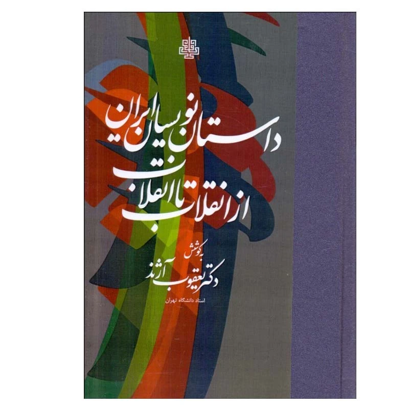 کتاب داستان‌ نويسان ايران از انقلاب تا انقلاب اثر يعقوب آژند انتشارات مولی