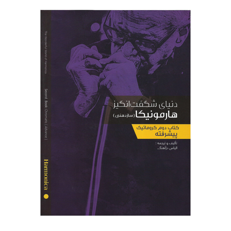 دنیای شگفت انگیز هارمونیکا سازدهنی کتاب دوم کروماتیک پیشرفته اثر الیاس دژآهنگ انتشارات نارون 