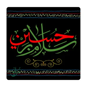 کاشی مبین ایده مدل سلام بر حسین (ع) km10 کد 170