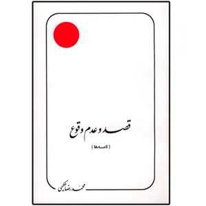 کتاب قصد و عدم وقوع اثر محمدرضا حکیمی انتشارات دلیل ما