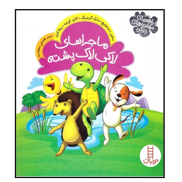 کتاب ماجراهای لاکی لاک پشته  اثر جمعی از نویسندگان انتشارات فنی ایران