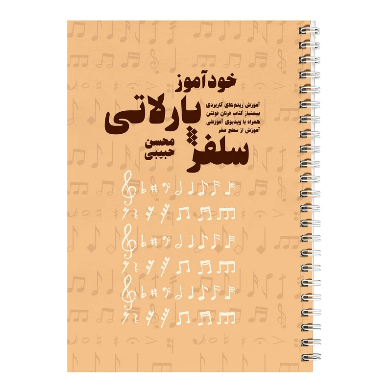 کتاب خودآموز سلفژ پارلاتی اثر محسن حبیبی نشر چهارگاه