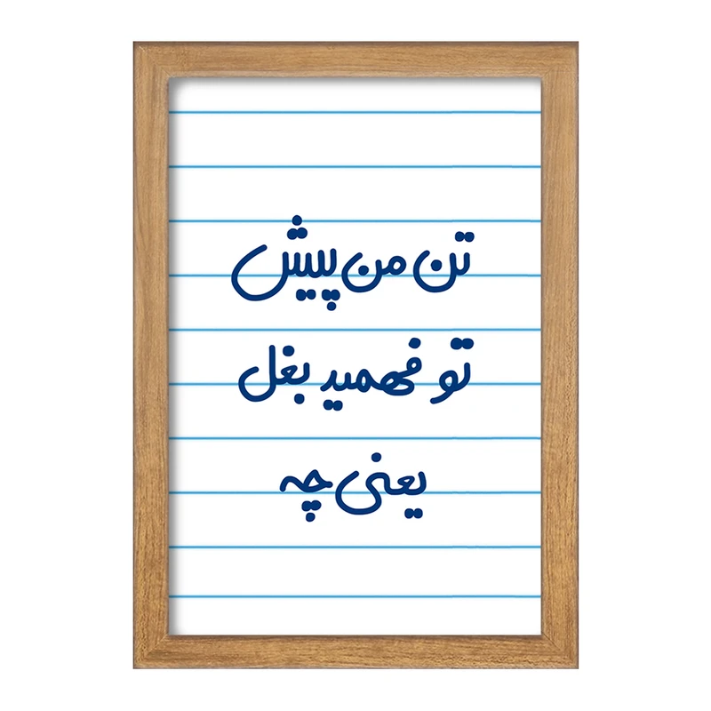 تابلو خندالو مدل تن من پیش تو فهمید بغل یعنی چه...  کد 6556