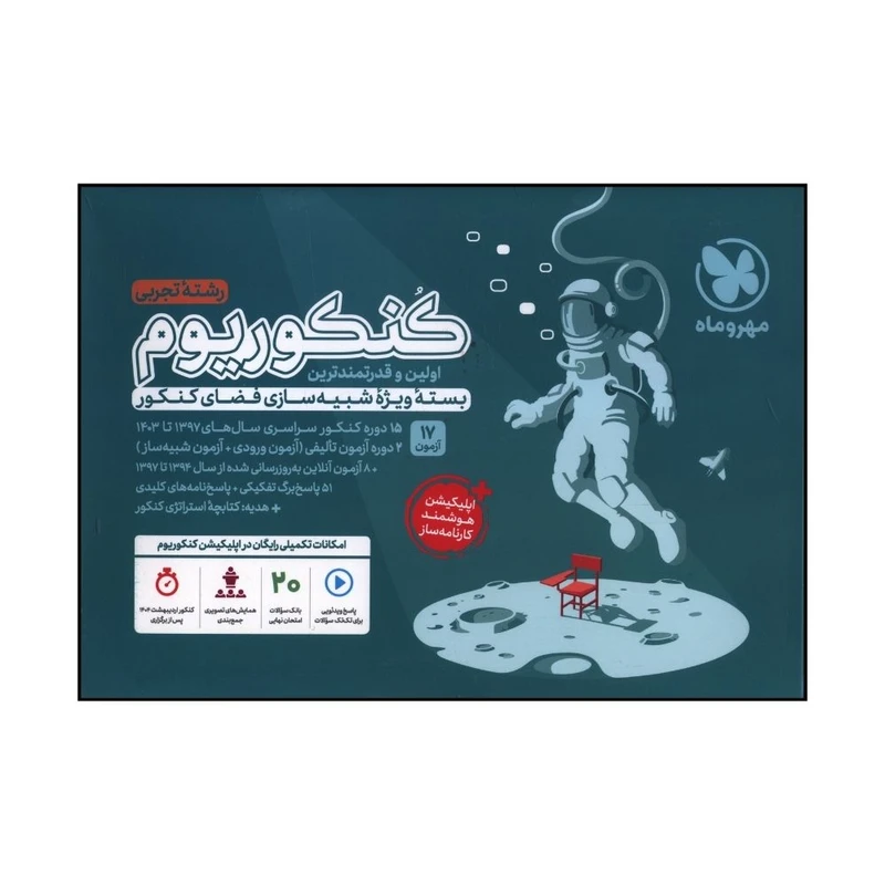 کتاب کنکوريوم تجربی اثر جمعی از نويسندگان نشر مهر و ماه جلد اول