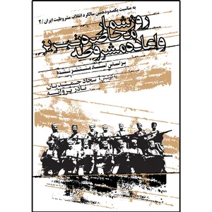 کتاب روزشمار محاصره تبریز و اعاده مشروطه اثر سجاد جمشیدیان، نادر پروانه انتشارات سفیراردهال