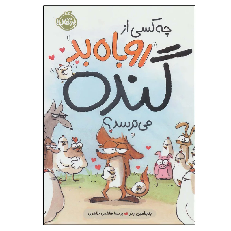 کتاب چه کسی از روباه بد گنده می ترسد اثر بنجامین رنر انتشارات پرتقال