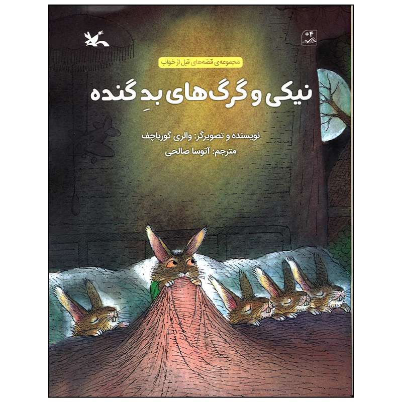کتاب نیکی و گرگ های بد گنده اثر والری گورباچف انتشارات انتشارات کانون پرورش فکری کودکان و نوجوانان