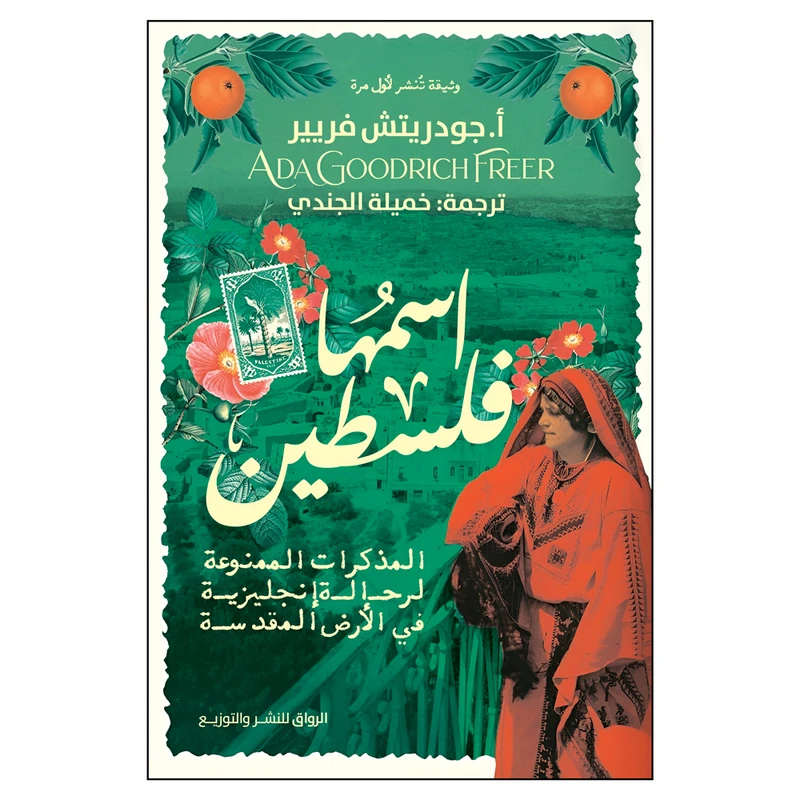 کتاب اسمها فلسطین اثر آدا جودریتش فرییر انتشارات کتاب قاصدک
