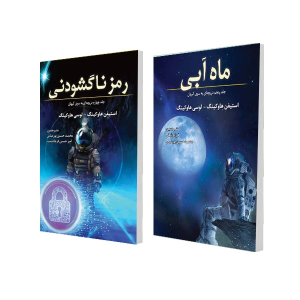 کتاب ماه آبی و رمز ناگشودنی اثر استیفن هاوکینگ و لوسی هاوکینگ انتشارات سبزان 2 جلدی