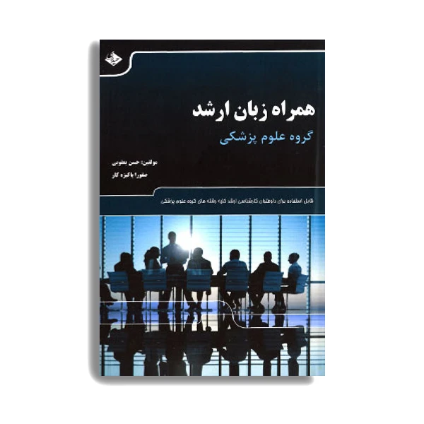 کتاب همراه زبان ارشد اثر دکتر حسین یعقوبی انتشارات حیدری