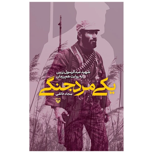 کتاب یکی مرد جنگی اثر سجاد خالقی انتشارات سوره مهر