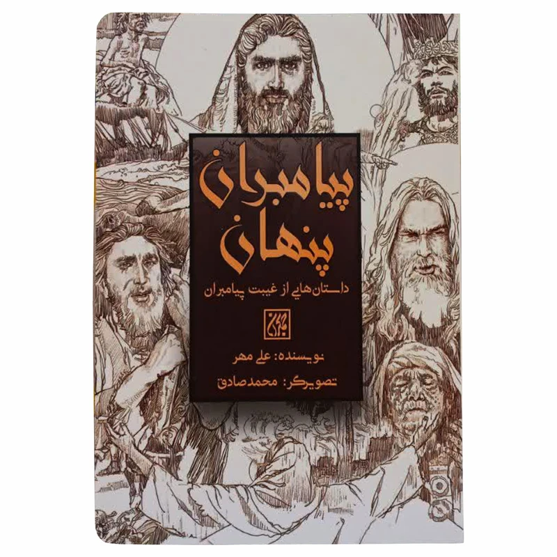 کتاب پیامبران پنهان اثر علی مهر انتشارات جمکران 