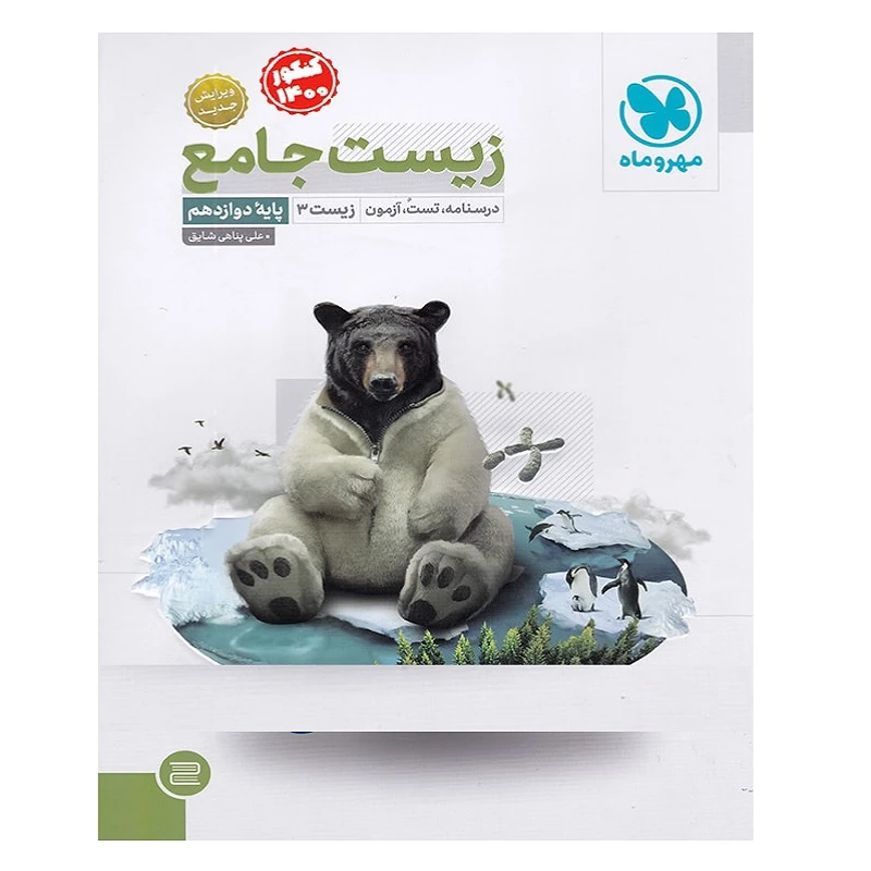 کتاب زیست شناسی دوازدهم جامع اثر علی پناهی شایق انتشارات مهروماه
