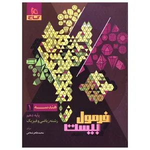 کتاب فرمول بیست هندسه دهم ریاضی اثر محمد طاهر شعاعی انتشارات بین المللی گاج
