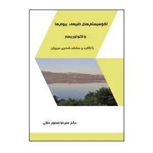 کتاب اکو سیستم‌ های طبیعی، بیوم‌ ها و اکوتوریسم با تاکید بر منطقه شهری مریوان اثر علیرضا منصور خاکی نشر کلید پژوه