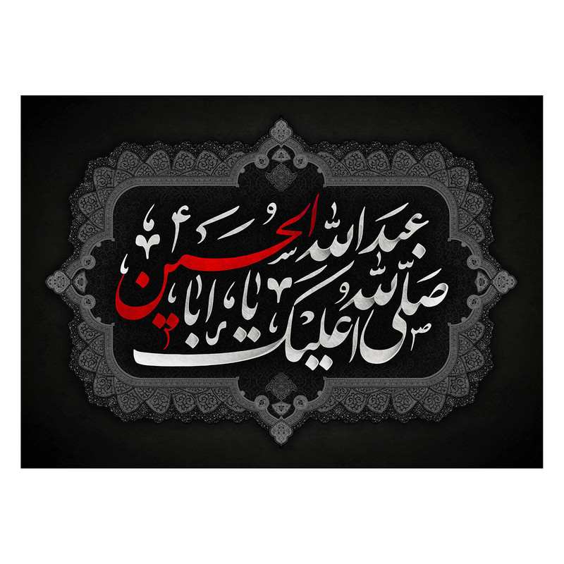 پرچم طرح نوشته مدل صلی الله علیک یا ابا عبد الله الحسین کد 2331