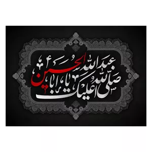 پرچم طرح محرم عاشورا مدل امام حسین کد 2331H