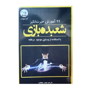 کتاب 96 آموزش حیرت انگیز شعبده بازی اثر بهناز سلطانیه انتشارات کلید آموزش