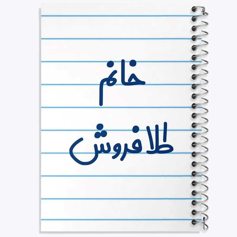 دفتر لیست خرید 50 برگ خندالو طرح خانم طلافروش کد 7956